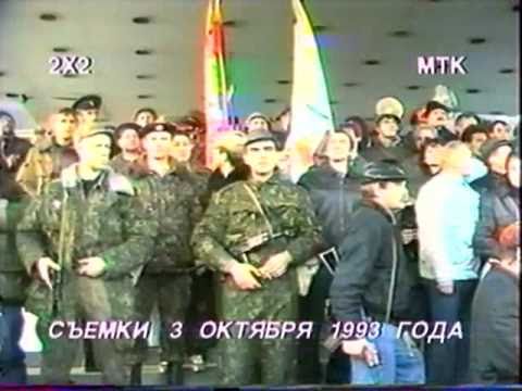 Кровавый Октябрь 1993 — го