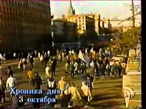 Хроники Октября 1993 года