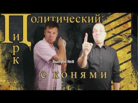 Политический Цирк №8