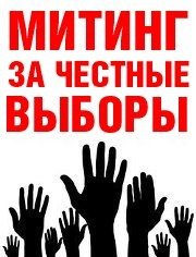 Митинг за честные выборы 24 декабря 2011 года