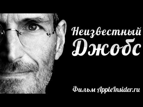 Неизвестный Джобс: Документальный фильм AppleInsider