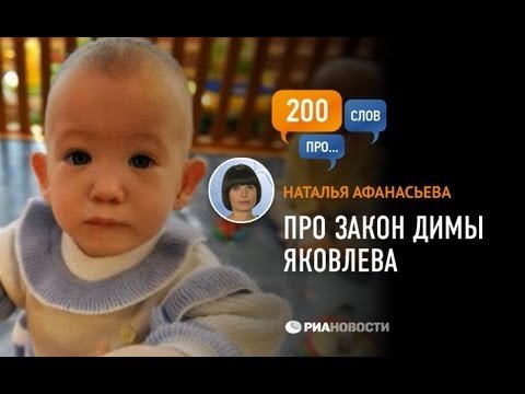 Закон Димы Яковлева: Наши дети – хотим сгноим, хотим отдадим