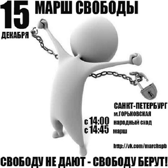 Марш Свободы Петербург 15 декабря 2012 года Прямой эфир / Трансляция