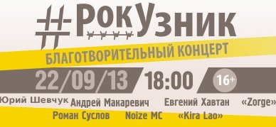 РокУзник: Рок в поддержку узников Болотной 22 сентября 2013 года Прямой эфир / Трансляция