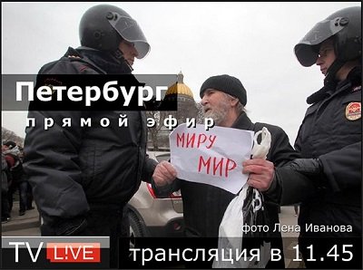 Митинг против войны с Украиной: Петербург 08 марта 2014 года Трансляция