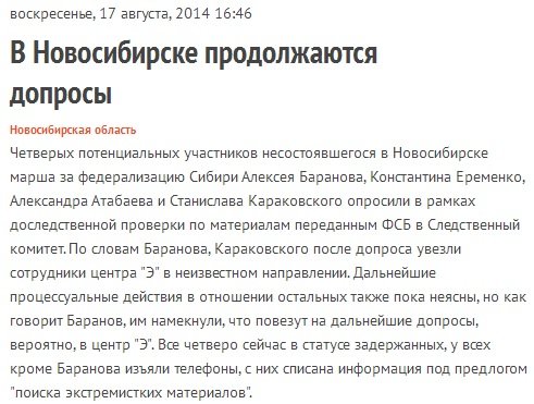 Новосибирск 17 августа 2014 года: За незыблемость конституционного строя — Аресты и допросы