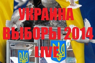 Выборы 2014: Украина выбирает новую Раду 26 октября 2014 года Прямой эфир / Трансляция