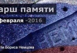 Марш памяти Бориса Немцова: 27 февраля 2016 года 13.00 Москва Прямой эфир / Трансляция