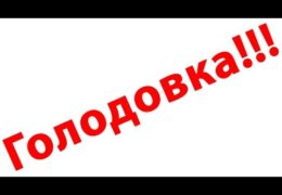 Уфа: Голодовка обманутых заемщиков Прямой эфир Трансляция