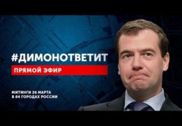 Он нам не Димон: Акция протеста 26 марта 2017 года Прямой эфир Трансляция