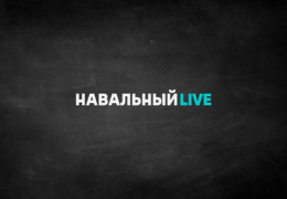 Утреннее шоу Любови Соболь: КАКТУС Навальный LIVE 10 мая 2017 года 09:00 Мск Прямой эфир Трансляция