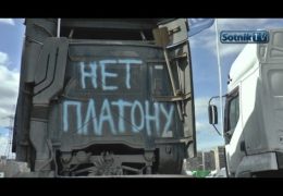 БАСТУЮЩИЕ ДАЛЬНОБОЙЩИКИ: МЫ ПОЙДЁМ ДО КОНЦА