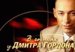 Дмитрий Гордон ТВ Смотреть онлайн В гостях у Гордона