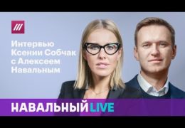 Интервью Ксении Собчак с Алексеем Навальным 08 июня 2017 года 23:00 Мск Прямой эфир Трансляция Навальный LIVE