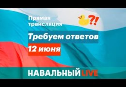 Он нам не Димон Требуем ответов: Протест 12 июня 2017 года Twitter Трансляция