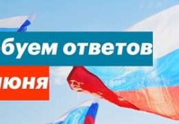 Требуем ответов: Акция протеста 12 июня 2017 года Петербург 13:30 Мск Прямой эфир Трансляция