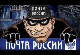 Как Почта России грабит людей: Воры и бандиты на госслужбе