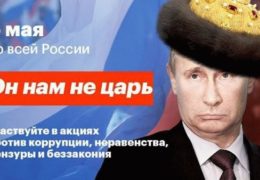 Он нам не царь: Протест в России 05 мая 2018 года Текст Трансляция