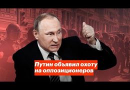 Полномасштабные политические репрессии 2018: Путин объявил охоту на оппозиционеров