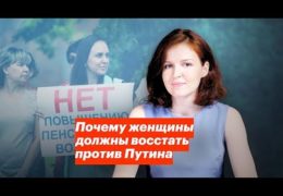 Вся правда про повышение пенсионного возраста: Почему женщины должны восстать против Путина