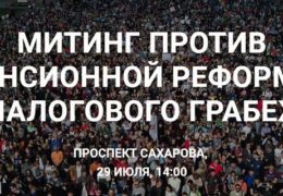 Митинг против пенсионной реформы и налогового грабежа: Москва 29 июля 2018 года 14:00 Мск Прямой эфир / Трансляция