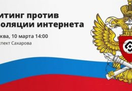 Митинг против изоляции рунета 10 марта 2019 года 13:00 Мск Прямой эфир / Трансляция