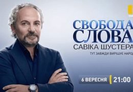 Свобода Слова Савика Шустера: 18 февраля 2022 года 22:00 Мск Прямой эфир / Трансляция