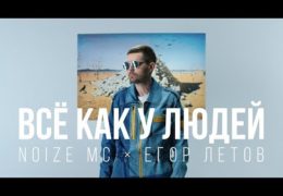 Noize MC — Всё как у людей