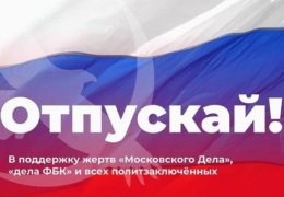 Митинг в Москве 29 сентября 2019 года: Отпускай! 14:00 Мск Прямой эфир Трансляция