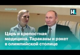 Царь и крепостная медицина: Как похорошели сочинские больницы при Таракане Владимировиче