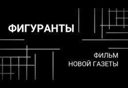 Фигуранты: Документальный фильм о «московском деле»