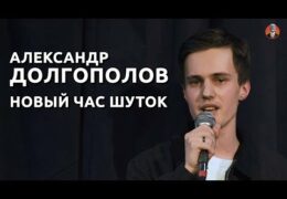 Стендап-комик Александр Долгополов уехал из России: Уголовные дела за шутки