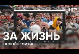 Онлайн митинг За жизнь! 28 апреля 2019 года 18:00 Мск Прямой эфир / Трансляция