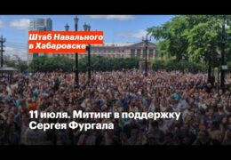 Митинги и шествия в Хабаровске: Прямой эфир / Трансляция Сентябрь 2020 года