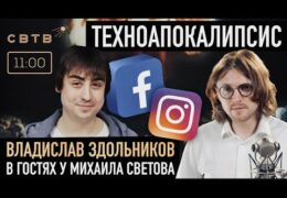 Михаил Светов: Владислав Здольников 05 октября 2021 года 11:00 Мск Прямой эфир