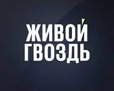 Живой Гвоздь