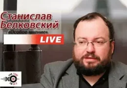 Станислав Белковский