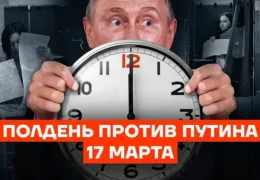 Полдень Против Путина